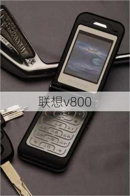 联想v800-第3张图片-模头数码科技网