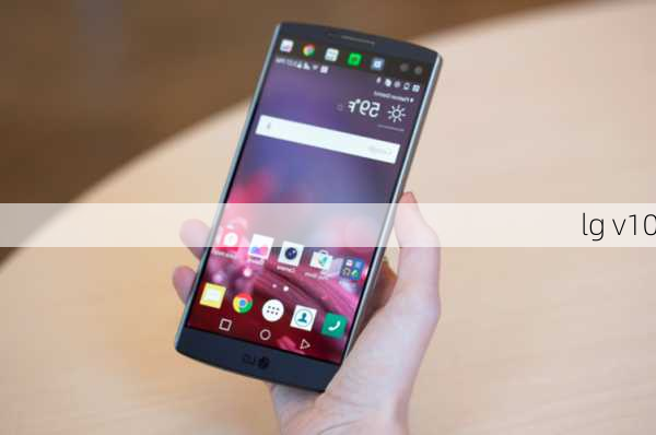 lg v10-第3张图片-模头数码科技网