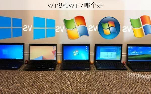 win8和win7哪个好-第1张图片-模头数码科技网