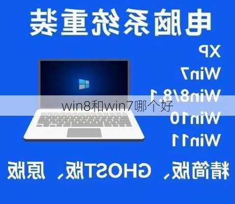 win8和win7哪个好-第2张图片-模头数码科技网