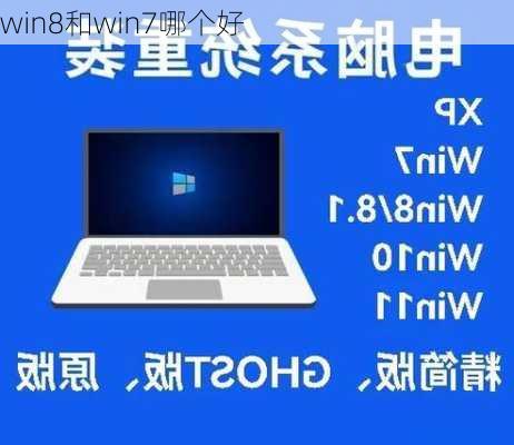 win8和win7哪个好-第3张图片-模头数码科技网