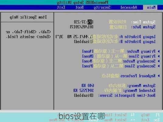 bios设置在哪-第3张图片-模头数码科技网