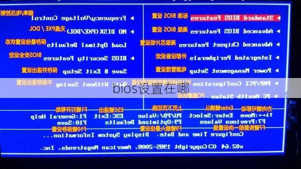 bios设置在哪-第2张图片-模头数码科技网