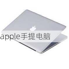 apple手提电脑-第2张图片-模头数码科技网