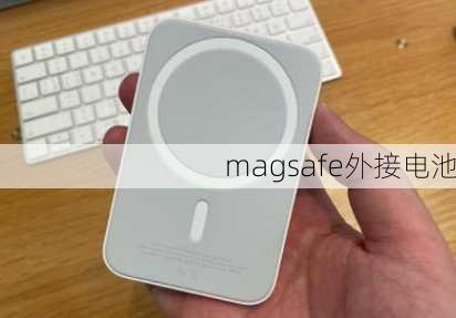 magsafe外接电池-第3张图片-模头数码科技网