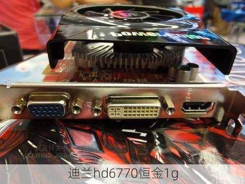 迪兰hd6770恒金1g-第1张图片-模头数码科技网