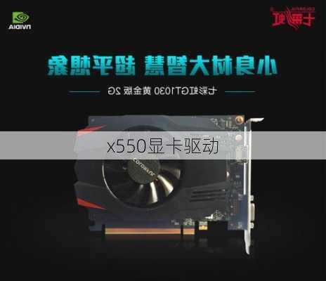 x550显卡驱动-第2张图片-模头数码科技网