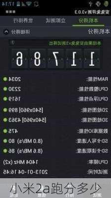 小米2a跑分多少-第3张图片-模头数码科技网