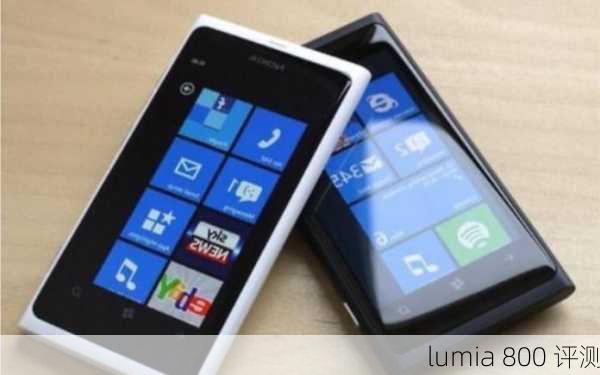 lumia 800 评测-第2张图片-模头数码科技网