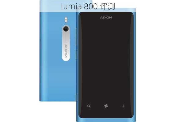 lumia 800 评测-第3张图片-模头数码科技网