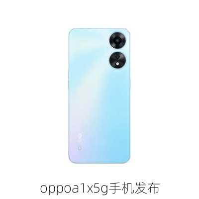 oppoa1x5g手机发布-第3张图片-模头数码科技网