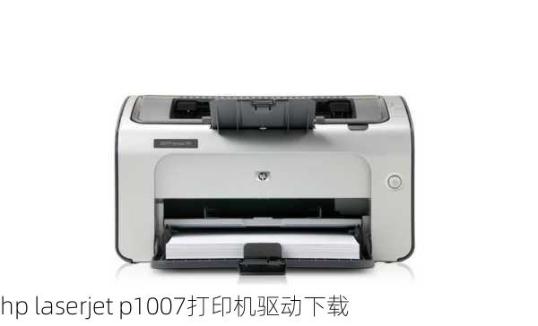 hp laserjet p1007打印机驱动下载