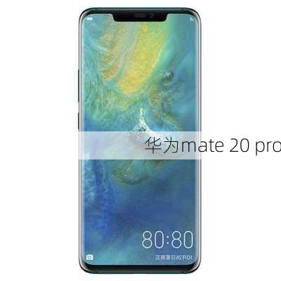 华为mate 20 pro-第2张图片-模头数码科技网