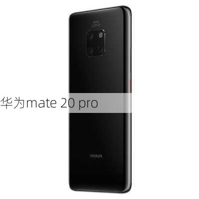 华为mate 20 pro-第3张图片-模头数码科技网