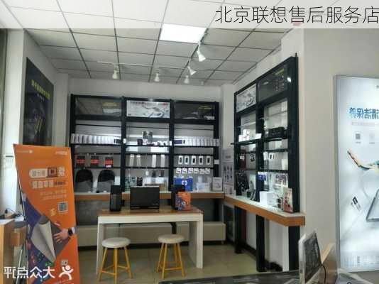 北京联想售后服务店-第1张图片-模头数码科技网