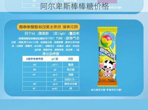 阿尔卑斯棒棒糖价格-第3张图片-模头数码科技网