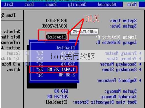 bios关闭软驱-第2张图片-模头数码科技网