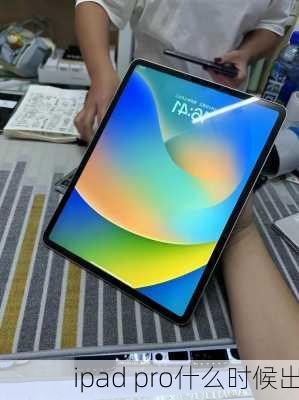 ipad pro什么时候出-第3张图片-模头数码科技网