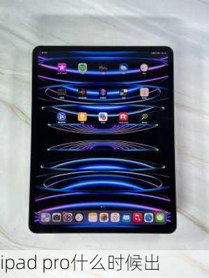 ipad pro什么时候出-第1张图片-模头数码科技网