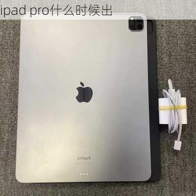 ipad pro什么时候出-第2张图片-模头数码科技网