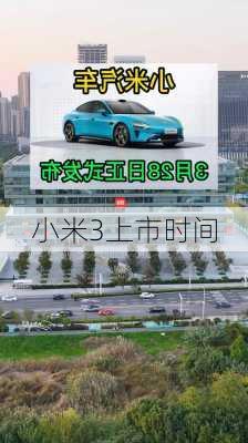 小米3上市时间-第2张图片-模头数码科技网