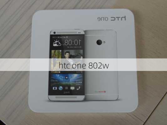 htc one 802w-第1张图片-模头数码科技网