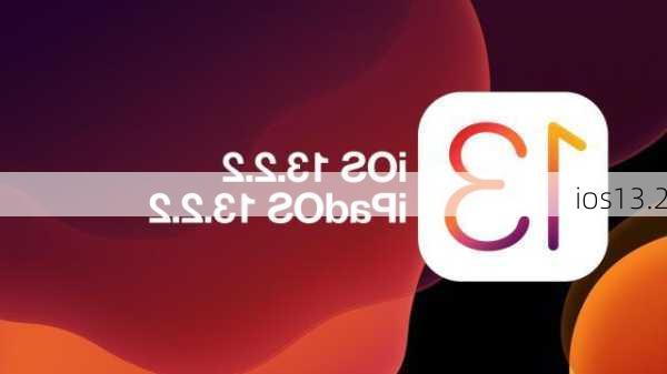 ios13.2-第2张图片-模头数码科技网