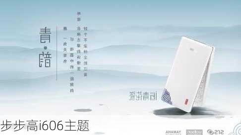 步步高i606主题-第1张图片-模头数码科技网