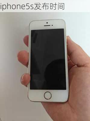 iphone5s发布时间-第2张图片-模头数码科技网