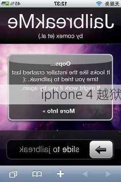 iphone 4 越狱-第3张图片-模头数码科技网