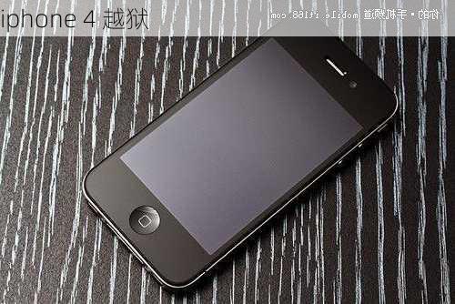 iphone 4 越狱-第2张图片-模头数码科技网