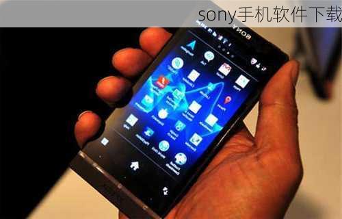 sony手机软件下载-第3张图片-模头数码科技网