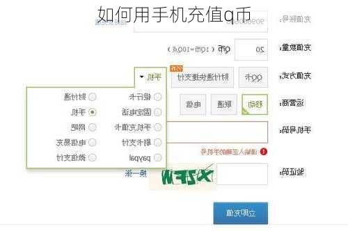 如何用手机充值q币-第1张图片-模头数码科技网