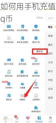 如何用手机充值q币-第3张图片-模头数码科技网