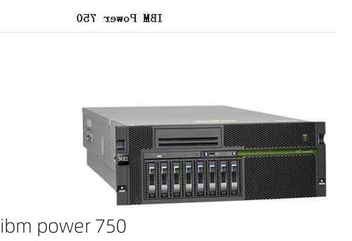 ibm power 750-第2张图片-模头数码科技网