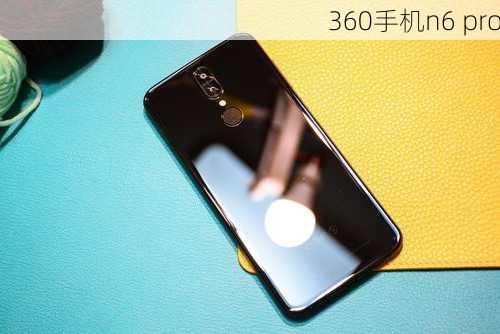 360手机n6 pro-第2张图片-模头数码科技网