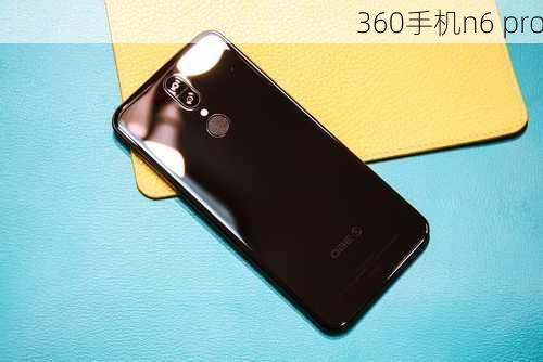 360手机n6 pro-第3张图片-模头数码科技网