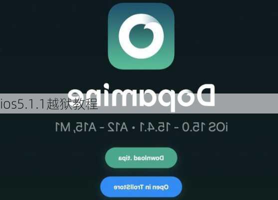 ios5.1.1越狱教程