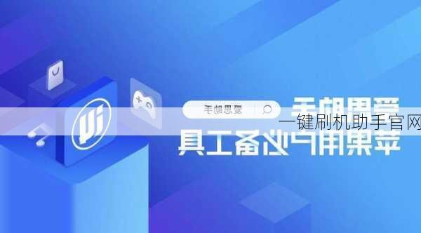 一键刷机助手官网-第2张图片-模头数码科技网