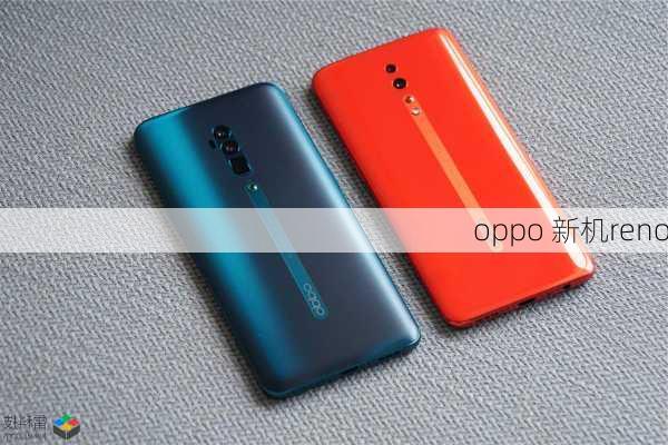 oppo 新机reno-第2张图片-模头数码科技网