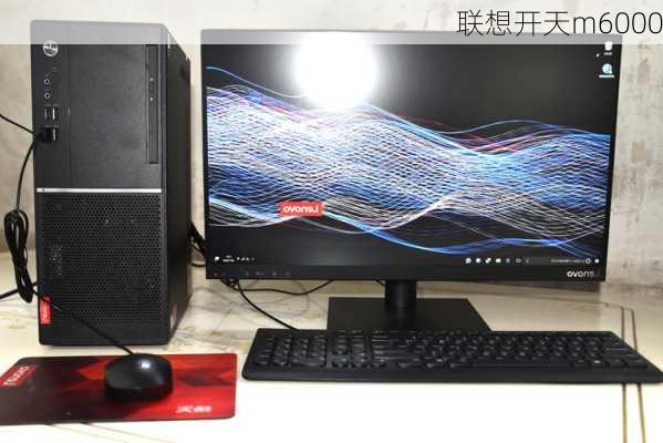 联想开天m6000-第1张图片-模头数码科技网