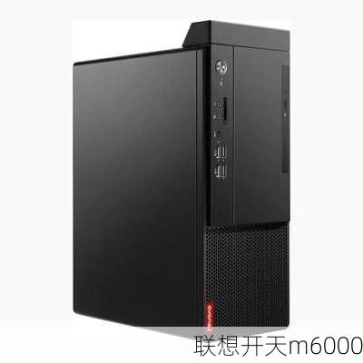 联想开天m6000-第3张图片-模头数码科技网