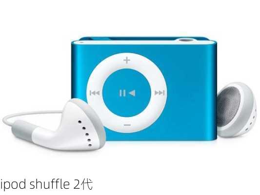 ipod shuffle 2代-第1张图片-模头数码科技网