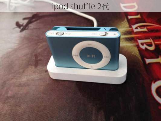 ipod shuffle 2代-第2张图片-模头数码科技网