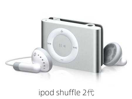 ipod shuffle 2代-第3张图片-模头数码科技网