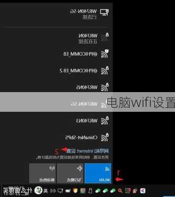 电脑wifi设置-第1张图片-模头数码科技网