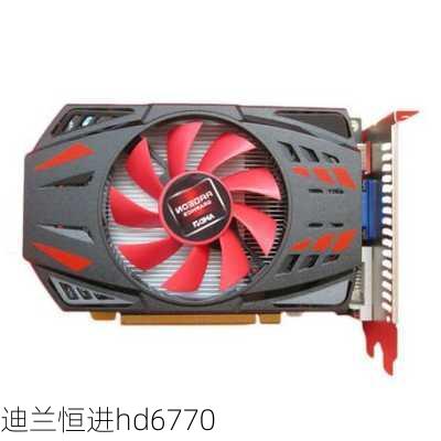 迪兰恒进hd6770-第2张图片-模头数码科技网