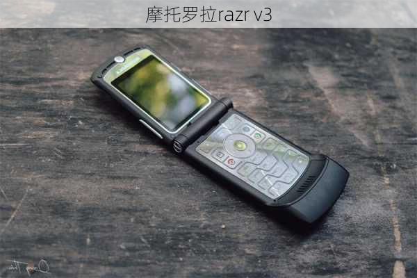 摩托罗拉razr v3-第2张图片-模头数码科技网