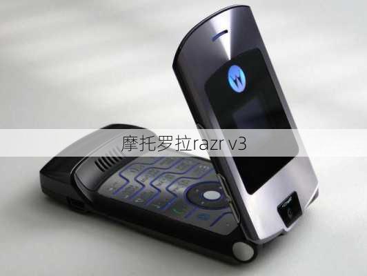 摩托罗拉razr v3-第1张图片-模头数码科技网