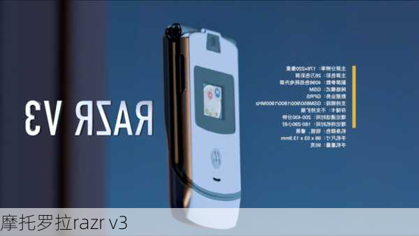 摩托罗拉razr v3-第3张图片-模头数码科技网